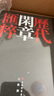 歷代閑章匯粹(精) 曬單實(shí)拍圖