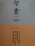 智囊全集全6冊 白話(huà)全譯本 馮夢(mèng)龍著(zhù) 白話(huà)文導讀原文譯文 古代智慧謀略全書(shū)中華智謀名人智慧故事書(shū)籍 曬單實(shí)拍圖