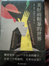 美好而粗暴的世界 獨木舟譯叢 普拉東諾夫作品 上海譯文出版社 曬單實(shí)拍圖
