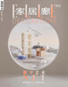 家居廊 2025年9月起訂閱 1年6期  雜志預(yù)訂 家居雜志 雜志鋪 曬單實(shí)拍圖
