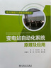 電力調度自動(dòng)化培訓教材：變電站自動(dòng)化系統原理及應用 曬單實(shí)拍圖