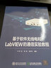 基于軟件無線電和LabVIEW的通信實驗教程 曬單實拍圖