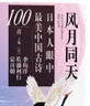風(fēng)月同天——日本人眼中最美中國古詩(shī)100首 曬單實(shí)拍圖