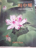 周中耀工筆花鳥畫技法解讀/中國當(dāng)代著名畫家技法叢書 曬單實拍圖