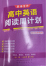 英語學(xué)神高中英語閱讀周計(jì)劃北京專閱讀理解完形填空閱讀表達(dá) 語法填空七選五 北京高考英語題型強(qiáng)化訓(xùn)練 曬單實(shí)拍圖