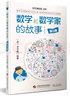 數(shù)學和數(shù)學家的故事（第7冊）馬丁·加德納、梁培基、哈柏林、秦九韶 加德納的數(shù)學趣題 曬單實拍圖