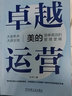 卓越運營(yíng)——美的簡(jiǎn)單高效的管理邏輯 管理體系 劉欣 美的集團管理邏輯解析 企業(yè)管理與培訓 管理書(shū)籍 以17年美的高管經(jīng)歷，總結了美的成長(cháng)的經(jīng)驗。對美的業(yè)務(wù)運營(yíng)的管理方式、組織形態(tài)、管控模式等進(jìn)行了詳細 曬單實(shí)拍圖