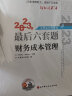 东奥注册会计师2023 CPA 轻松过关4 2023年注册会计师考试最后六套题 财务成本管理 实拍图