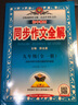【7-9年級(jí)可選】初中同步作文全解 七八九年級(jí)上冊(cè)（人教版）配初中七八九年級(jí)自選同步作文寫作方法作文書 2025新版 同步作文 九年級(jí)全一冊(cè)【人教版】 曬單實(shí)拍圖