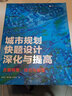城市規(guī)劃快題設(shè)計(jì)深化與提高 方案構(gòu)思\技巧與表現(xiàn) 曬單實(shí)拍圖