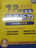 12天攻克雅思聽力——480題特訓版 曬單實拍圖