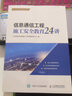 信息通信工程施工安全教育24講 曬單實拍圖