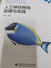 【官方包郵】人工神經(jīng)網(wǎng)絡(luò )原理與實(shí)踐 陳雯柏 西安電子科技大學(xué)出版社 智能科學(xué)與技術(shù)專(zhuān)業(yè)十三五規劃教材 曬單實(shí)拍圖