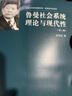 魯曼社會(huì )系統理論與現代性（第2版） 曬單實(shí)拍圖