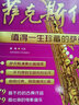 薩克斯傳奇 值得一生珍藏的薩克斯名曲 珍品典藏版 第3版 北京體育大學(xué)出版社 房偉 編 書(shū)籍 曬單實(shí)拍圖