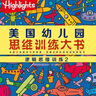 美國幼兒園思維訓練大書(shū)（全6冊：邏輯思維2冊、數學(xué)思維2冊、創(chuàng  )造思維2冊） 曬單實(shí)拍圖