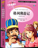 格列佛游記（英）喬納森·斯威夫特著六年級(jí)下冊(cè)必讀課外書四年級(jí)上冊(cè)原版正版格列夫書籍格列弗游記格例佛游記格佛列游記山東美術(shù)出版社 格列佛游記［英］喬納森·斯威夫特著 曬單實(shí)拍圖