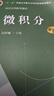 【人大社直營(yíng)】微積分（第五版）（經(jīng)濟(jì)應(yīng)用數(shù)學(xué)基礎(chǔ)）/ 趙樹(shù)嫄 曬單實(shí)拍圖