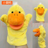伯恩寶貝手偶玩具動(dòng)物手套嘴巴能動(dòng)毛絨娃娃互動(dòng)玩偶公仔幼兒園腹語可張嘴 黃鴨手偶（可張嘴） 曬單實(shí)拍圖