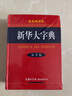新華大字典(雙色縮印本第3版)(精) 曬單實(shí)拍圖