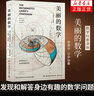 美麗的數(shù)學(xué) 數(shù)學(xué)科普讀物 發(fā)現(xiàn)和解答身邊有趣的數(shù)學(xué)問題 數(shù)字算法 迷人的數(shù)學(xué)故事生活中處處可見的跨學(xué) 曬單實(shí)拍圖