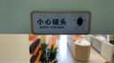 湘匠加欣棋牌室標(biāo)識牌提示牌麻將館包廂包間門牌休閑娛樂禁止黃賭毒警示牌 小心碰頭 20x8cm 曬單實拍圖
