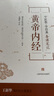 黃帝內經(jīng) 曬單實(shí)拍圖