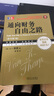 通向財務自由之路 [美] 范 K.撒普 著,董梅 譯 機械工業(yè)出版社 9787111306283 曬單實拍圖