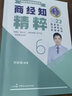 2025瑞達法考精粹168金題背誦版司法考試考前沖刺背誦卷鐘秀勇民法楊帆三國法劉安琪商經(jīng)知韓心怡民訴法宋光明理論法等 【現(xiàn)貨】劉安琪-商經(jīng)法（精粹） 曬單實拍圖