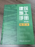 建工社 正版现货 建筑施工手册 (1-5册精装缩印本) 建筑施工手册(第五版)缩印本 精装 缩印版 实拍图