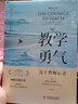 教學(xué)勇氣(漫步教師心靈20周年紀念版)(精)/教師教育精品譯叢/大夏書(shū)系 曬單實(shí)拍圖