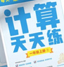 學(xué)而思 數學(xué)計算天天練2025升級版 小學(xué)語(yǔ)文基礎天天練 小學(xué)生應用題天天練同步口算練習上下冊 加減法思維專(zhuān)項訓練題 人教版 數學(xué)計算天天練 三年級上冊 曬單實(shí)拍圖