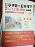 零基礎(chǔ)學(xué)拼音五筆打字從入門到精通新手速成電腦學(xué)拼音打字書零基礎(chǔ)教程書五筆字根表口訣字典練習(xí)五筆 曬單實(shí)拍圖