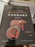 介入影像診斷學(xué)（操作技術(shù) 原著第2版）/國際經(jīng)典影像診斷學(xué)叢書 曬單實拍圖