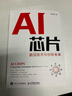 正版包郵 AI芯片 前沿技術(shù)與創(chuàng  )新未來(lái) 張臣雄 著(zhù) 人工智能基礎書(shū)籍神經(jīng)網(wǎng)絡(luò )芯片 半導體量子場(chǎng)論超材料生物技術(shù) 圖書(shū) 曬單實(shí)拍圖