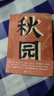 【楊本芬女性三部曲】秋園/我本芬芳/浮木 中國當代小說(shuō)女性題材文學(xué)散文書(shū)籍 秋園 曬單實(shí)拍圖