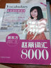 【正版現(xiàn)貨】趙麗詞匯8000 曬單實拍圖
