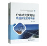 分布式光伏電站項目開(kāi)發(fā)實(shí)用手冊 曬單實(shí)拍圖