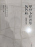 甲骨卜辭菁華(風俗篇)/甲骨學與殷商文化研究叢書 曬單實拍圖