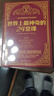 世界上最神奇的24堂課 原版經(jīng)典全譯本著(zhù)具有影響力的潛能訓練課程心理學(xué)書(shū)籍讓人受益一生 曬單實(shí)拍圖