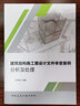 建筑結構施工圖設計文件審查案例分析及處理 中國建筑工業(yè)出版社 張維斌 著(zhù) 書(shū)籍 曬單實(shí)拍圖