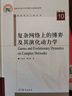 復(fù)雜網(wǎng)絡(luò)上的博弈及其演化動(dòng)力學(xué) 曬單實(shí)拍圖
