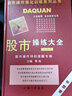 股市操練大全（第4冊(cè)） 曬單實(shí)拍圖