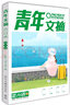青年文摘第78卷（總第789-794期）夏季卷合訂本 校園期刊雜志初高中生作文素材讀者意林文學(xué)文 曬單實拍圖