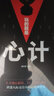 玩的就是心計書(shū)籍正版 人際交往心理學(xué)職場(chǎng)人生哲學(xué)心機謀略心理學(xué)書(shū)籍城府成功勵志書(shū) 生意經(jīng)職場(chǎng)人際做人做事經(jīng)典智慧全集讀心術(shù) 玩的就是心計 曬單實(shí)拍圖