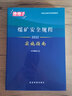 煤礦安全規(guī)程實(shí)施指南2022 曬單實(shí)拍圖