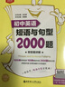 初中英語語法與詞匯閱讀與完形短語與句型2000題全3冊 通用版 中學(xué)教輔 初中通用初一初二初三英語 初中英語語法與詞匯閱讀與完形短語與句型2000題 曬單實拍圖