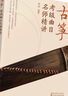 古箏考級曲目名師精講 化學(xué)工業(yè)出版社 高陽(yáng) 編 書(shū)籍 曬單實(shí)拍圖