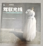 【庫存書】駕馭光線—讓現場光成就你的攝影佳作 ，（美）佩雷勒　著,張靖峻　譯 9787115262509 曬單實拍圖