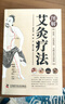 圖解艾灸療法 一學(xué)就會艾灸草養(yǎng)生穴位對癥診療艾灸常見病癥祛消百病艾到病除中醫(yī)臨床艾灸自學(xué)入門基礎(chǔ)理論 曬單實拍圖